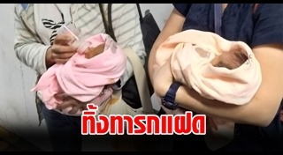 ทารกถูกทิ้ง