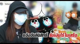 สินค้าละเมิดลิขสิทธิ์