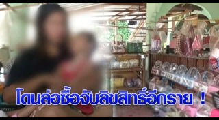 สินค้าละเมิดลิขสิทธิ์