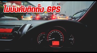 GPS ติดตามรถยนต์