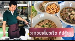 ร้านก๋วยเตี๋ยวเรือ