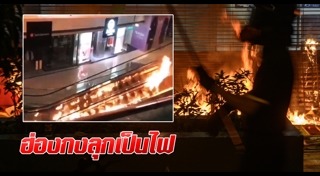 ประท้วงที่ฮ่องกง