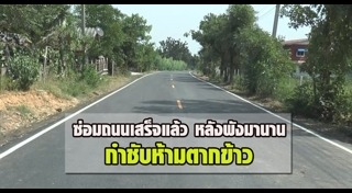 ซ่อมถนน