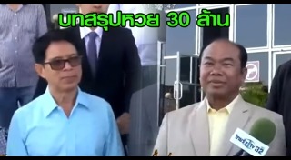 คดีหวย30ล้าน