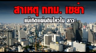 แผ่นดินไหวลาว