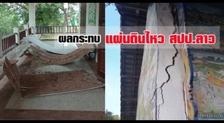 แผ่นดินไหวลาว