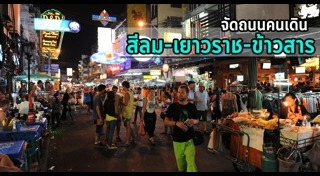 ถนนสีลม