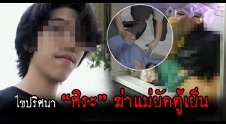 ฆ่าแม่ยัดตู้เย็น