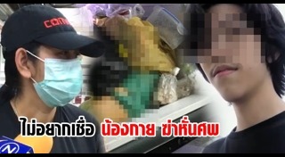 ฆ่าแม่ยัดตู้เย็น