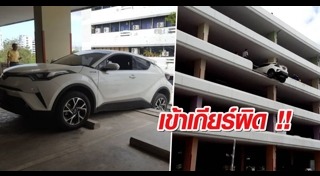 รถตกลานจอดรถ