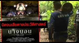 The Cave นางนอน