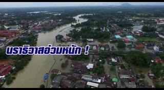 น้ำท่วมนราธิวาส