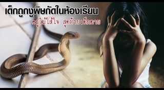 เด็กถูกงูกัด