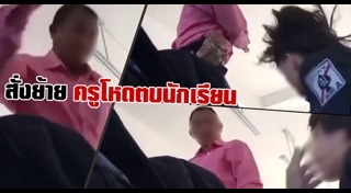 ครูตบนักเรียน