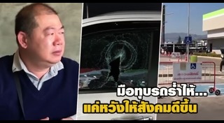 ทุบกระจกรถ