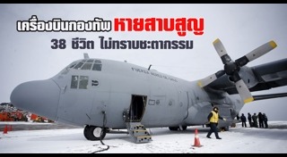 เครื่องบินกองทัพตก