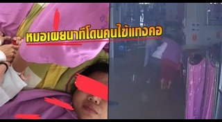 คนไข้ต่อยหมอ