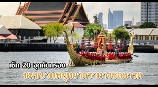 ขบวนพยุหยาตราทางชลมารค