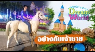 ดรีมเวิลด์