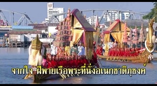 ขบวนพยุหยาตราทางชลมารค
