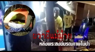 ผีแม่ม่าย