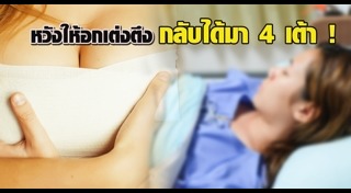 เสริมหน้าอก