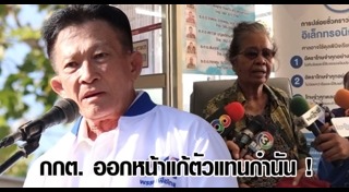 โกงเลือกตั้ง