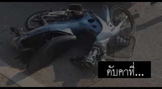 มอเตอร์ไซค์ชนรถบรรทุก