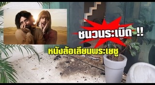 วางระเบิด