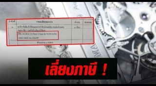 เลี่ยงภาษี