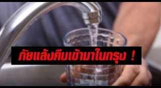 น้ำประปาเค็ม