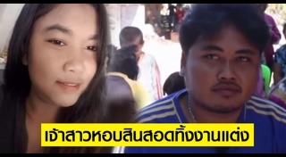 เจ้าสาวหนีงานแต่ง