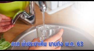 น้ำประปาเค็ม