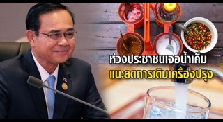 น้ำประปาเค็ม