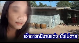 เจ้าสาวหนีงานแต่ง