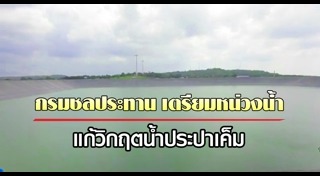 น้ำประปาเค็ม