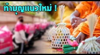 ถวายสังฆทาน