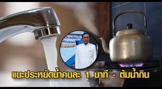 น้ำประปาเค็ม