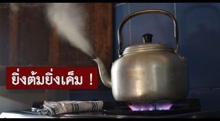 น้ำประปาเค็ม