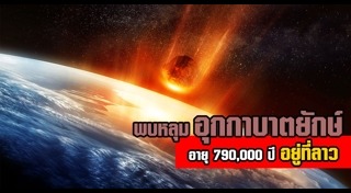 อุกกาบาต