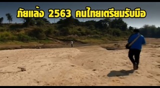 ภัยแล้ง