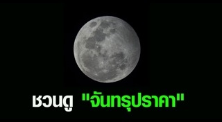 จันทรุปราคา