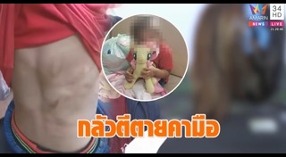 แม่ตีลูก