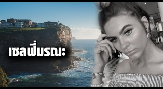 คนตกหน้าผา