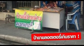 ขายลอตเตอรี่เกินราคา