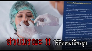 เสริมจมูก