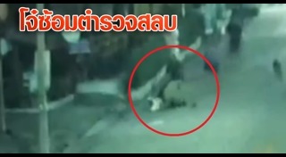 ตำรวจถูกทำร้าย