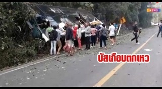รถบัสแหกโค้ง