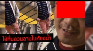 ลวนลามผู้ชาย