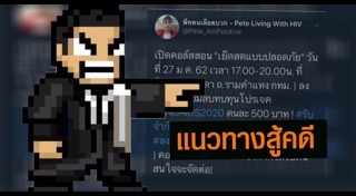 พีท คนเลือดบวก